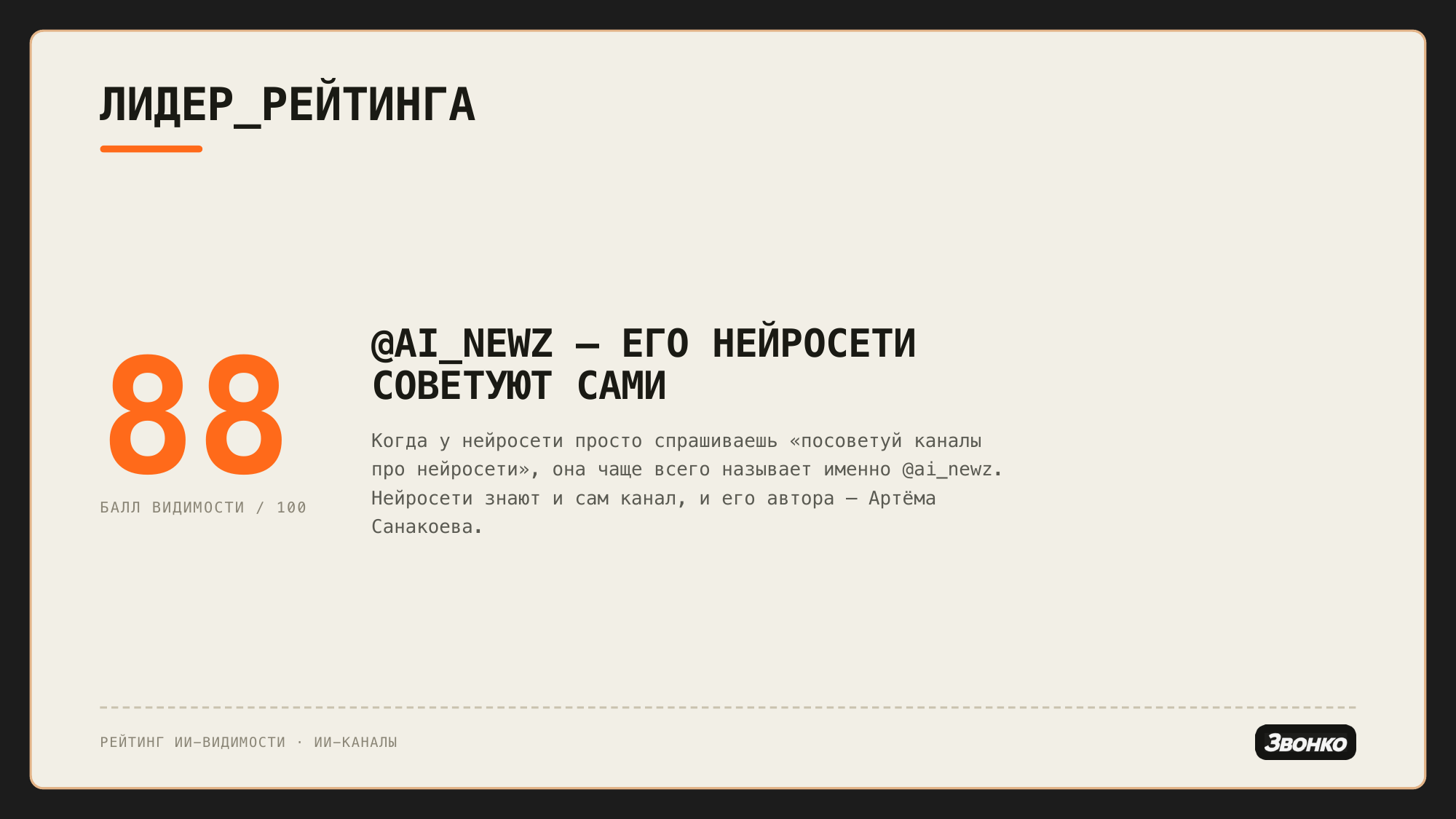 Крупная цифра 88 — индекс видимости @ai_newz, единственный канал, который нейросети рекомендуют сами