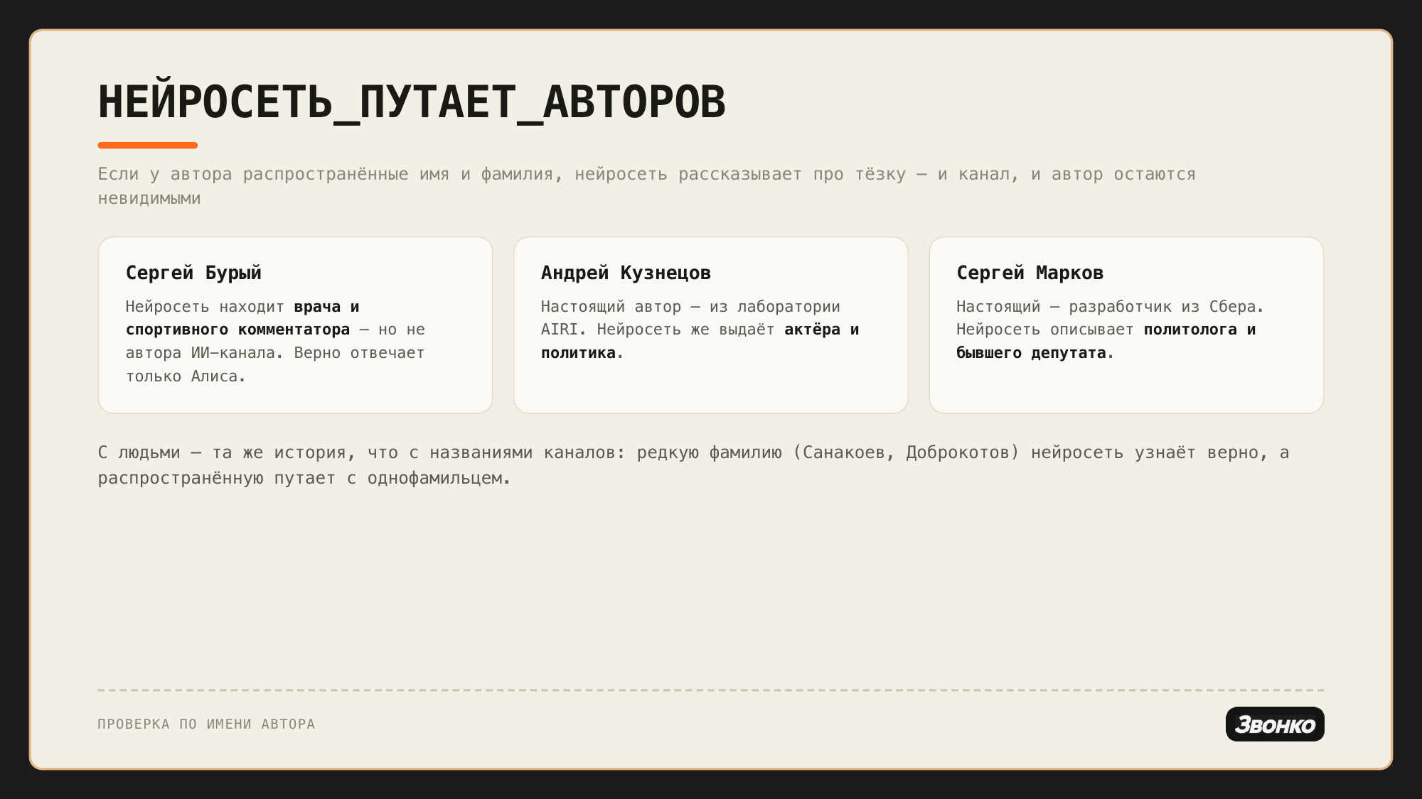 Три автора, которых ИИ путает с однофамильцами: Сергей Бурый, Андрей Кузнецов, Сергей Марков