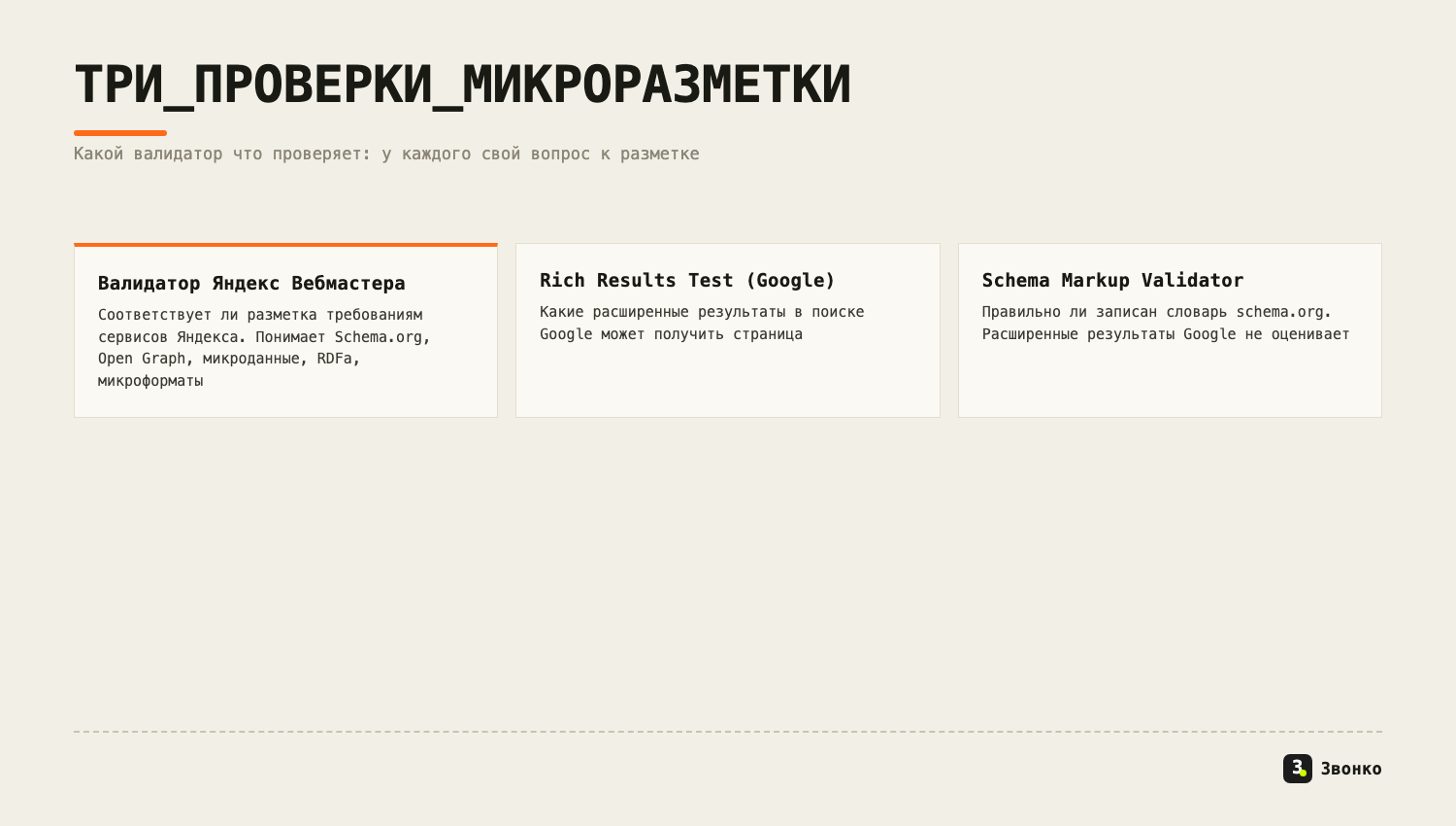 Три валидатора микроразметки: валидатор Яндекс Вебмастера, Rich Results Test и Schema Markup Validator — что проверяет каждый