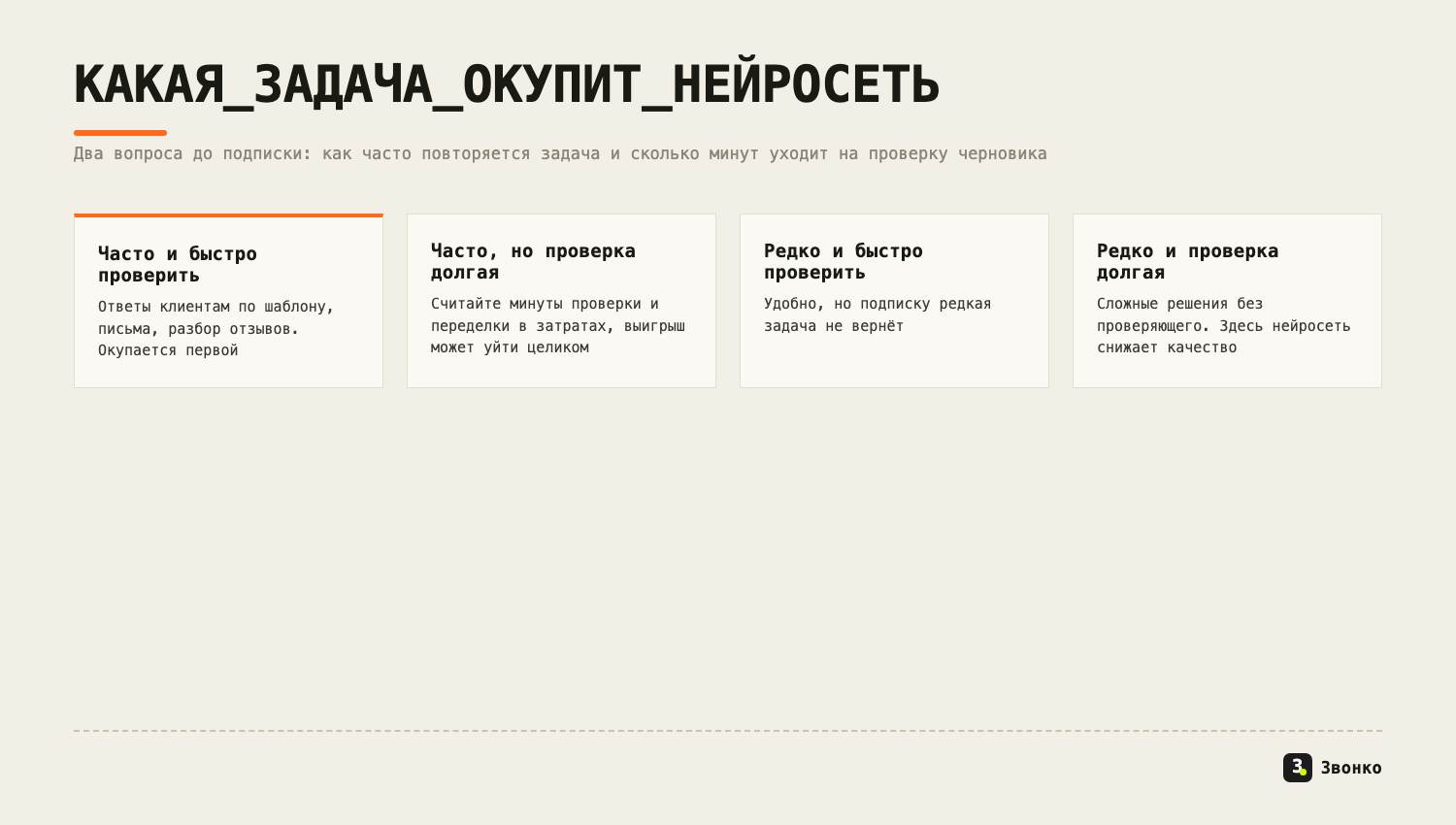 Какая задача окупит нейросеть: частая и быстро проверяемая окупается первой, редкая и долгая в проверке снижает качество