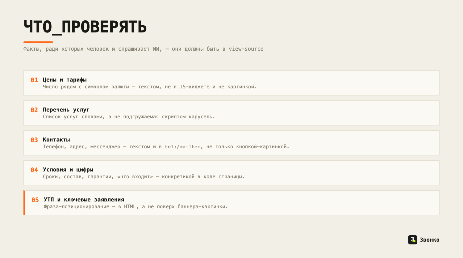 Чек-лист фактов для проверки в view-source: цены и тарифы, перечень услуг, контакты, условия и цифры, УТП