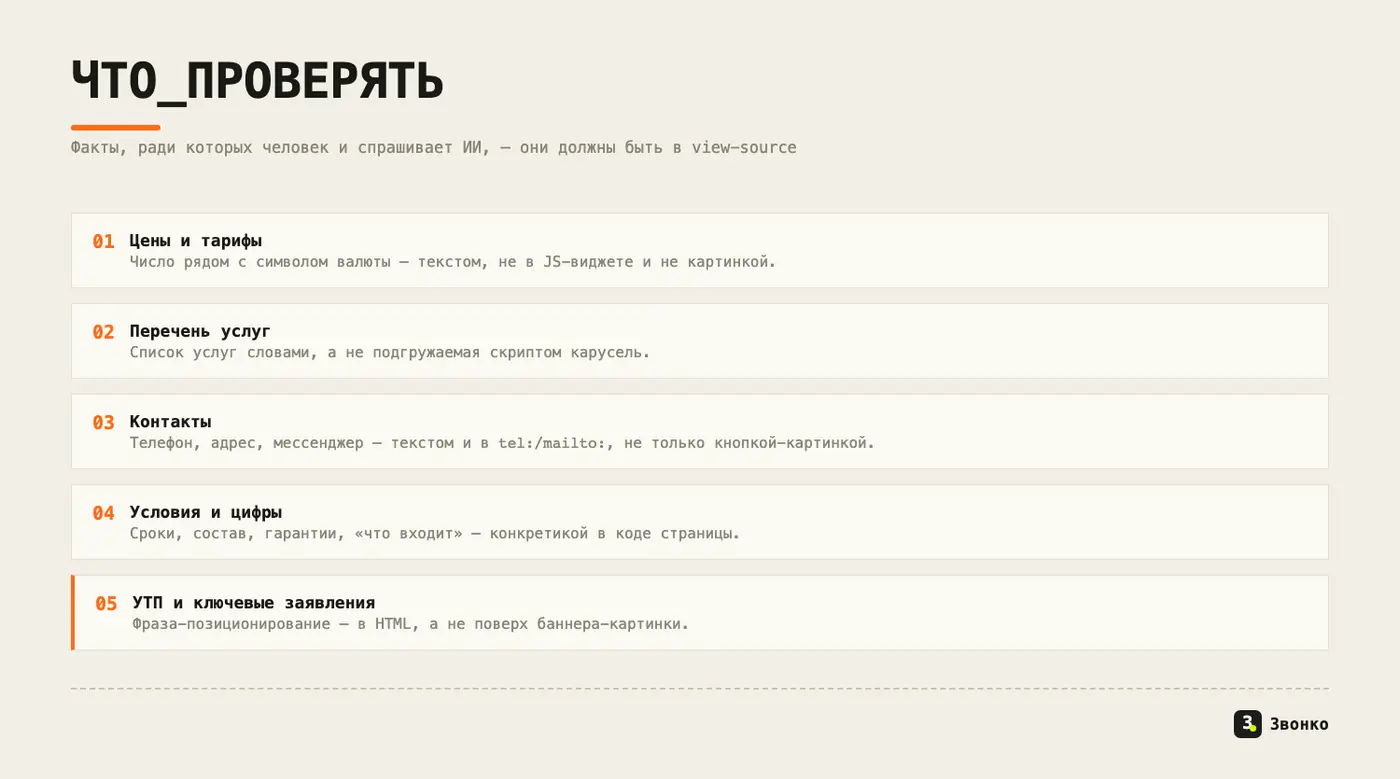 Чек-лист фактов для проверки в view-source: цены и тарифы, перечень услуг, контакты, условия и цифры, УТП