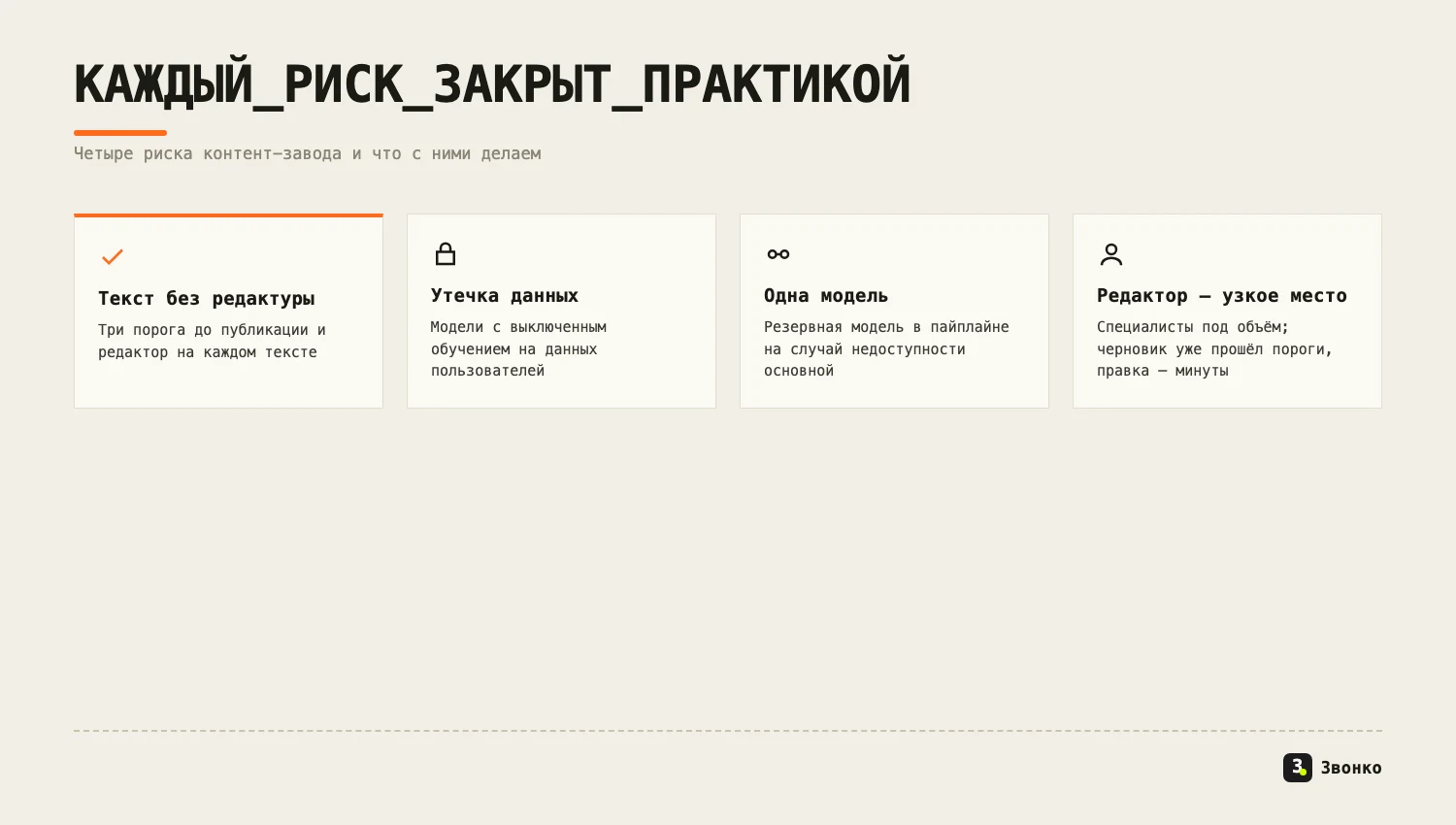 Четыре риска контент-завода и как их снять: текст без редактуры, утечка данных, зависимость от одной модели, редактор как узкое место