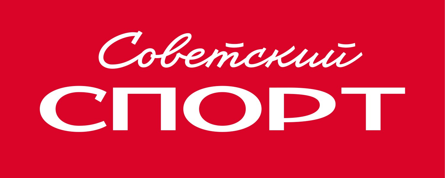 Советский Спорт